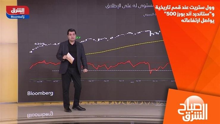 وول ستريت عند قمم تاريخية و"ستاندرد آند بورز 500" يواصل ارتفاعاته