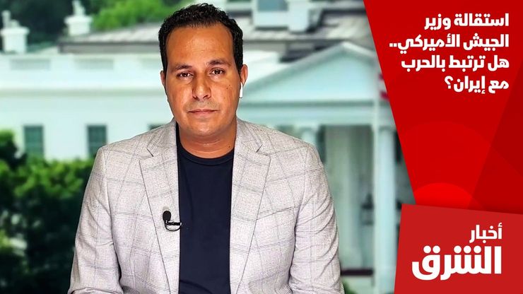 استقالة وزير الجيش الأميركي.. هل ترتبط بالحرب مع إيران؟