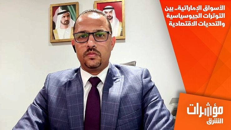 الأسواق الإماراتية.. بين التوترات الجيوسياسية والتحديات الاقتصادية