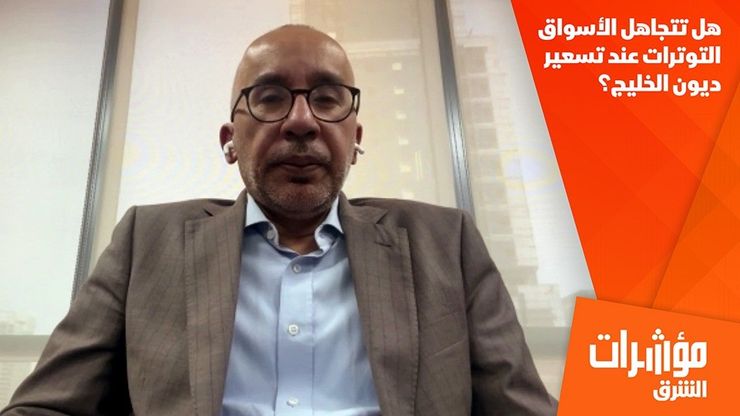 هل تتجاهل الأسواق التوترات عند تسعير ديون الخليج؟