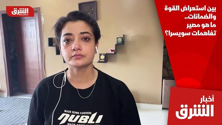 بين استعراض القوة والضمانات.. ما هو مصير تفاهمات سويسرا؟