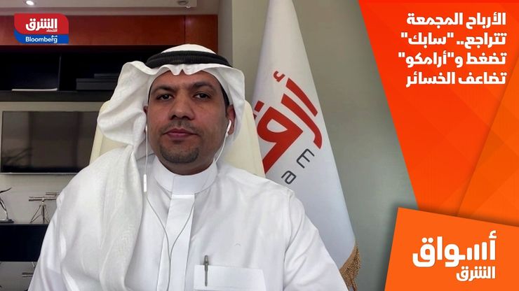الأرباح المجمعة تتراجع.. "سابك" تضغط و"أرامكو" تضاعف الخسائر