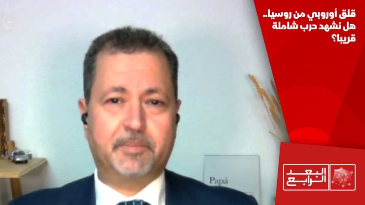 قلق أوروبي من روسيا.. هل نشهد حرب شاملة قريبا؟