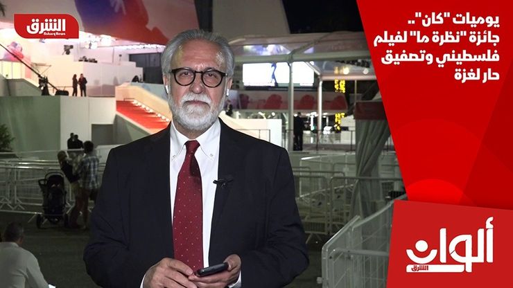يوميات "كان".. جائزة "نظرة ما" لفيلم فلسطيني وتصفيق حار لغزة