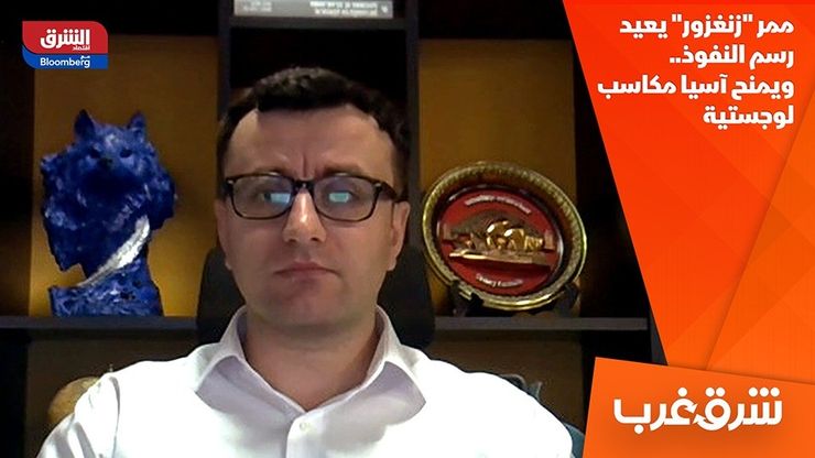 ممر "زنغزور" يعيد رسم النفوذ.. ويمنح آسيا مكاسب لوجستية