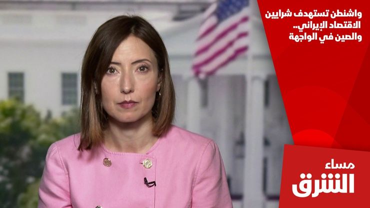 واشنطن تستهدف شرايين الاقتصاد الإيراني.. والصين في الواجهة