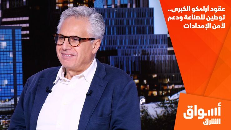 عقود أرامكو الكبرى.. توطين للصناعة ودعم لأمن الإمدادات