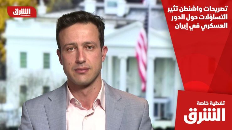 تصريحات واشنطن تثير التساؤلات حول الدور العسكري في إيران