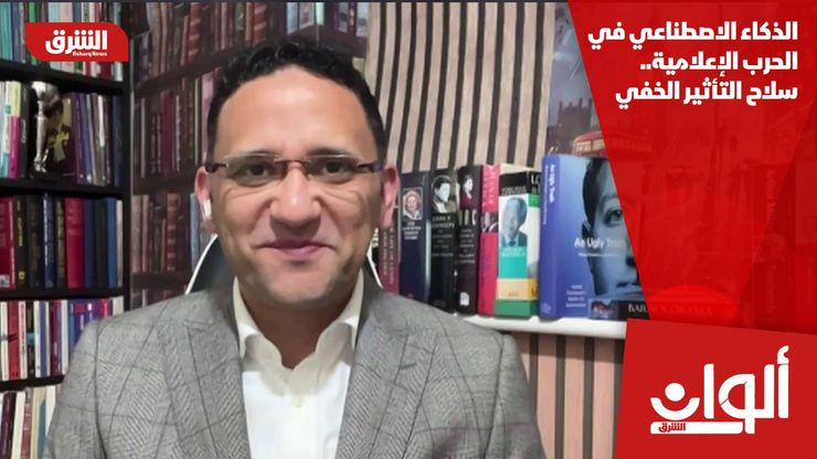 الذكاء الاصطناعي في الحرب الإعلامية.. سلاح التأثير الخفي