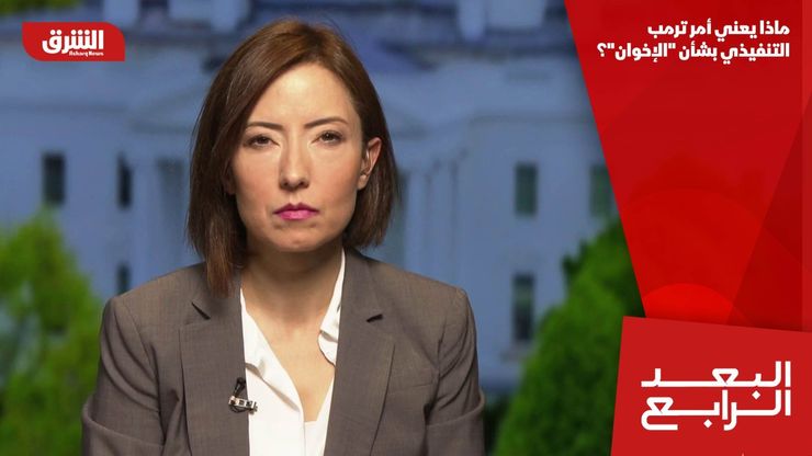 ماذا يعني أمر ترمب التنفيذي بشأن "الإخوان"؟