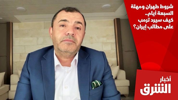 شروط طهران ومهلة السبعة أيام.. كيف سيرد ترمب على مطالب إيران؟