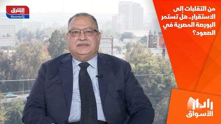 من التقلبات إلى الاستقرار.. هل تستمر البورصة المصرية في الصعود؟