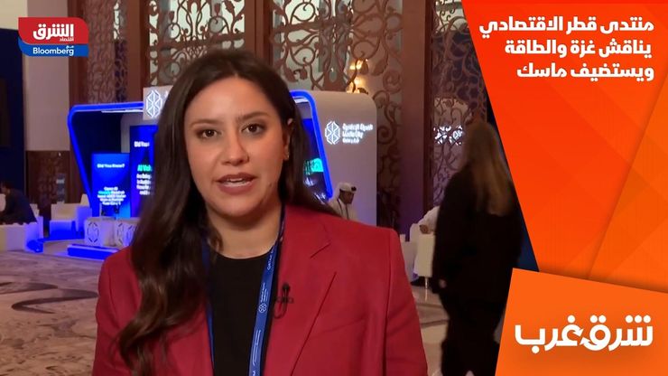 منتدى قطر الاقتصادي.. يناقش غزة والطاقة ويستضيف ماسك