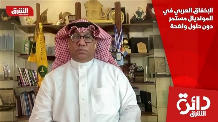 الإخفاق العربي في المونديال مستمر دون حلول واضحة