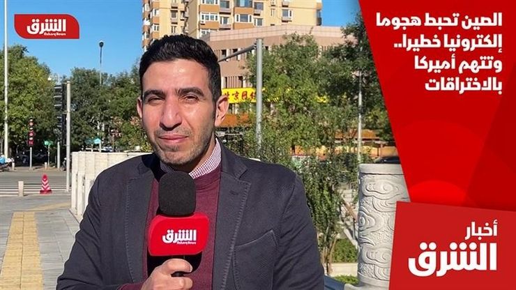 الصين تحبط هجوما إلكترونيا خطيرا.. وتتهم أميركا بالاختراقات