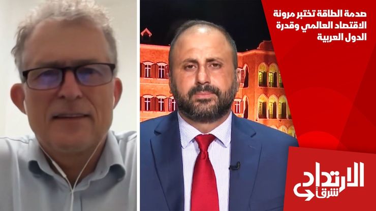 صدمة الطاقة تختبر مرونة الاقتصاد العالمي وقدرة الدول العربية