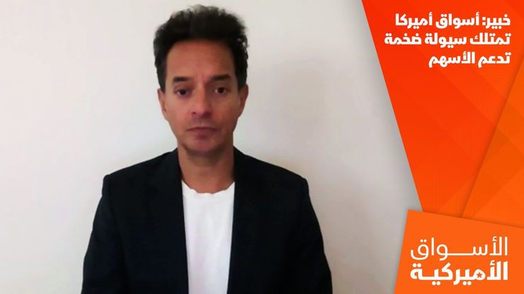 خبير: أسواق أميركا تمتلك سيولة ضخمة تدعم الأسهم