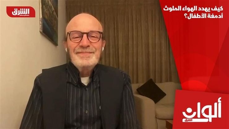 كيف يهدد الهواء الملوث أدمغة الأطفال؟