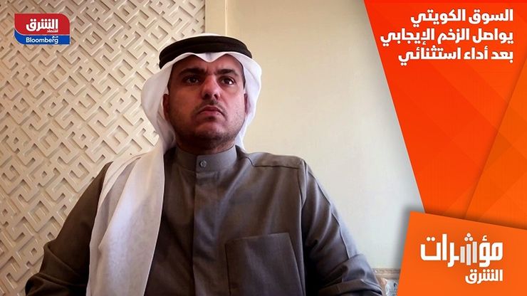 السوق الكويتي يواصل الزخم الإيجابي بعد أداء استثنائي