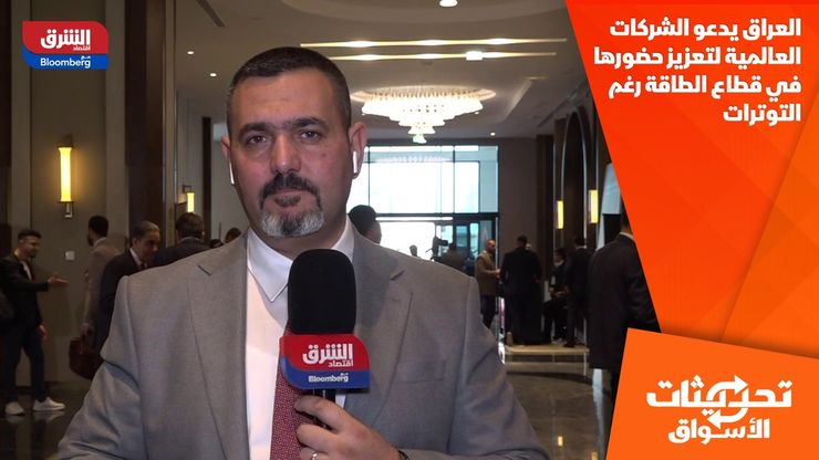 العراق يدعو الشركات العالمية لتعزيز حضورها في قطاع الطاقة رغم التوترات