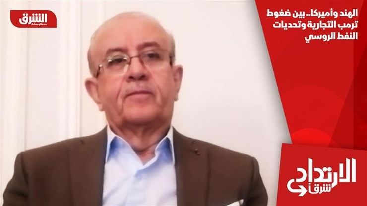 الهند وأميركا.. بين ضغوط ترمب التجارية وتحديات النفط الروسي