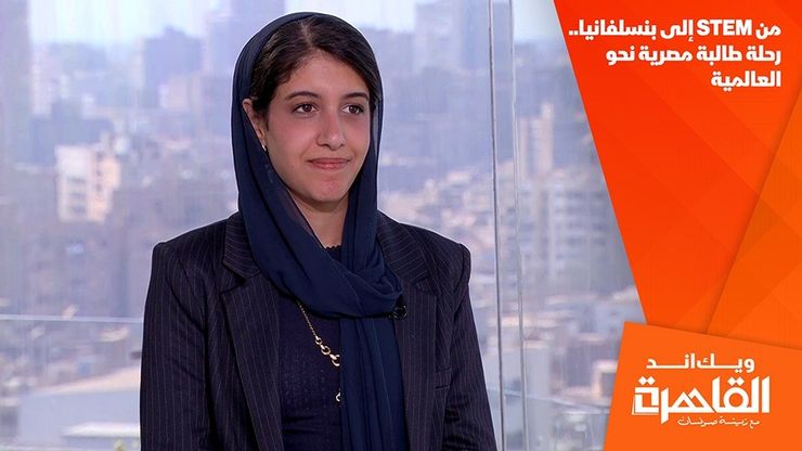 من STEM إلى بنسلفانيا.. رحلة طالبة مصرية نحو العالمية
