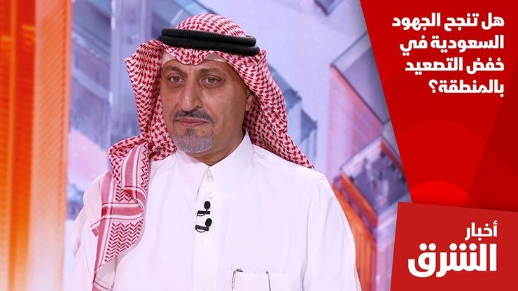 هل تنجح الجهود السعودية في خفض التصعيد بالمنطقة؟