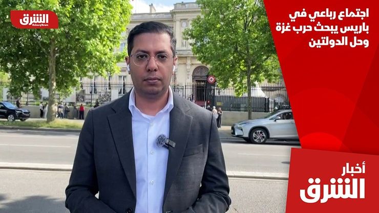اجتماع رباعي في باريس يبحث حرب غزة وحل الدولتين