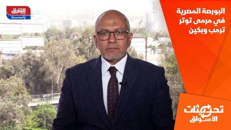 البورصة المصرية في مرمى توتر ترمب وبكين