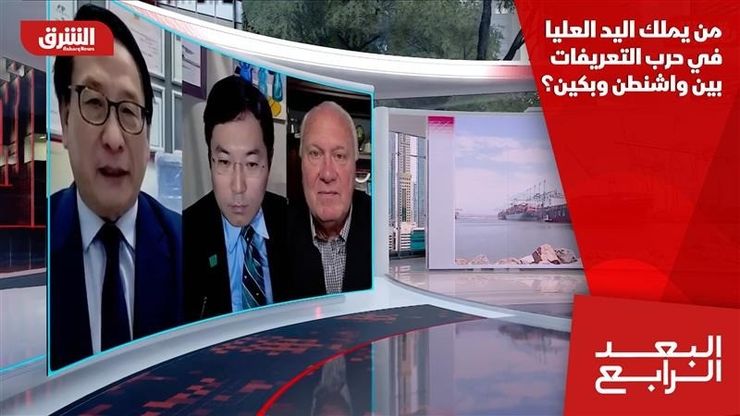 من يملك اليد العليا في حرب التعريفات بين واشنطن وبكين؟