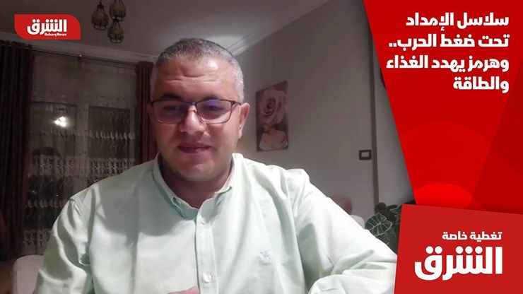 سلاسل الإمداد تحت ضغط الحرب.. وهرمز يهدد الغذاء والطاقة