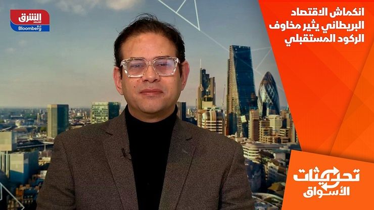 انكماش الاقتصاد البريطاني يثير مخاوف الركود المستقبلي