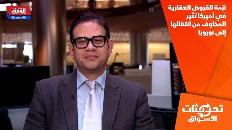 أزمة القروض العقارية في أميركا تثير المخاوف من انتقالها إلى أوروبا