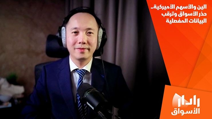 الين والأسهم الأميركية.. حذر الأسواق وترقب البيانات المفصلية