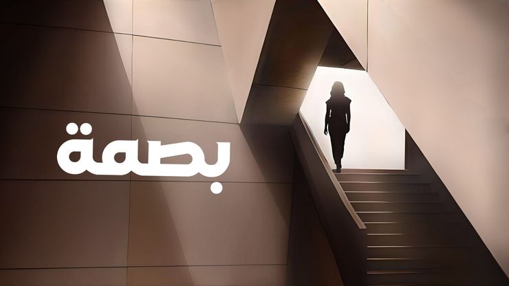 بصمة