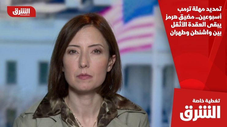 تمديد مهلة ترمب أسبوعين.. مضيق هرمز يبقى العقدة الأثقل بين واشنطن وطهران