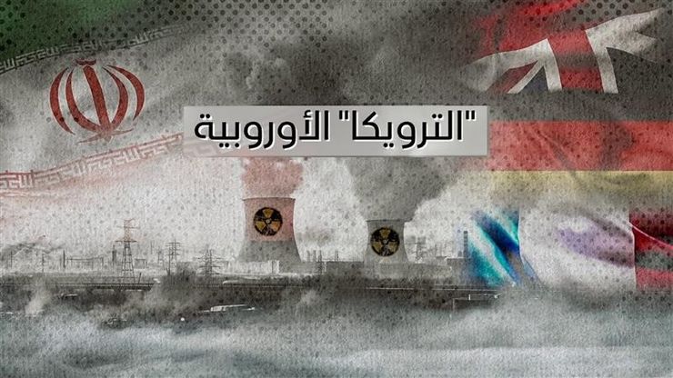 مفاوضات الترويكا.. هل تنجح في إنقاذ الاتفاق النووي؟