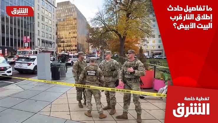 ما تفاصيل حادث إطلاق النار قرب البيت الأبيض؟
