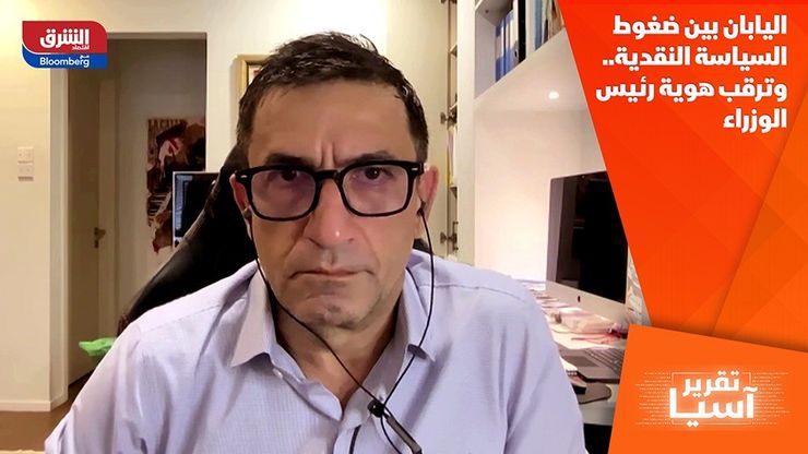 اليابان بين ضغوط السياسة النقدية.. وترقب هوية رئيس الوزراء