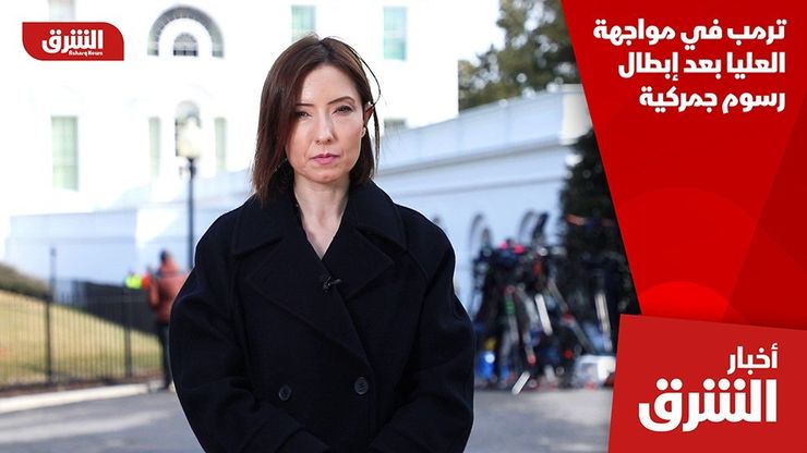 ترمب في مواجهة العليا بعد إبطال رسوم جمركية