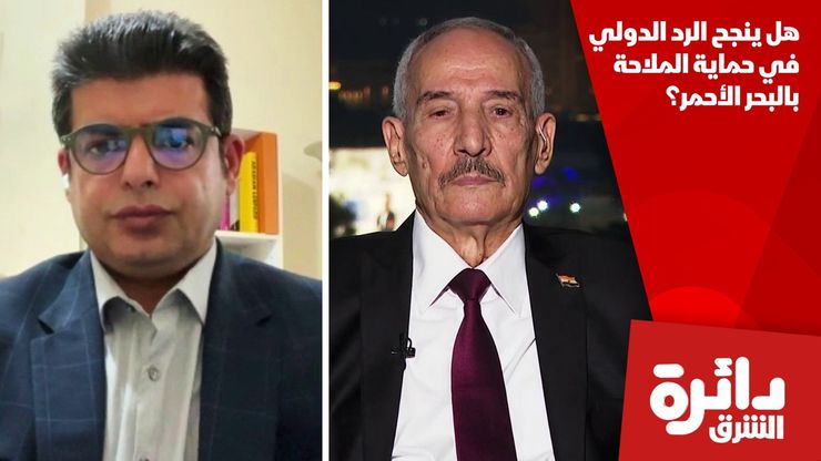هل ينجح الرد الدولي في حماية الملاحة بالبحر الأحمر؟