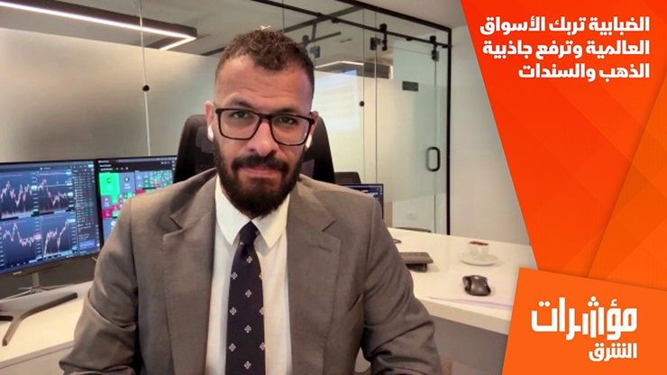 الضبابية تربك الأسواق العالمية وترفع جاذبية الذهب والسندات