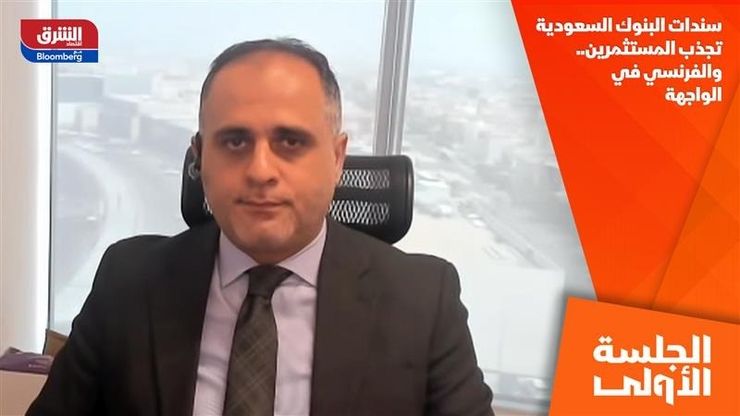 سندات البنوك السعودية تجذب المستثمرين.. والفرنسي في الواجهة