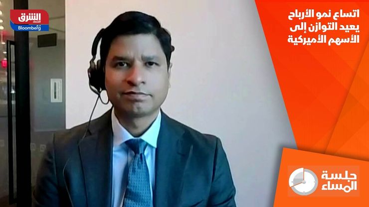 اتساع نمو الأرباح يعيد التوازن إلى الأسهم الأميركية