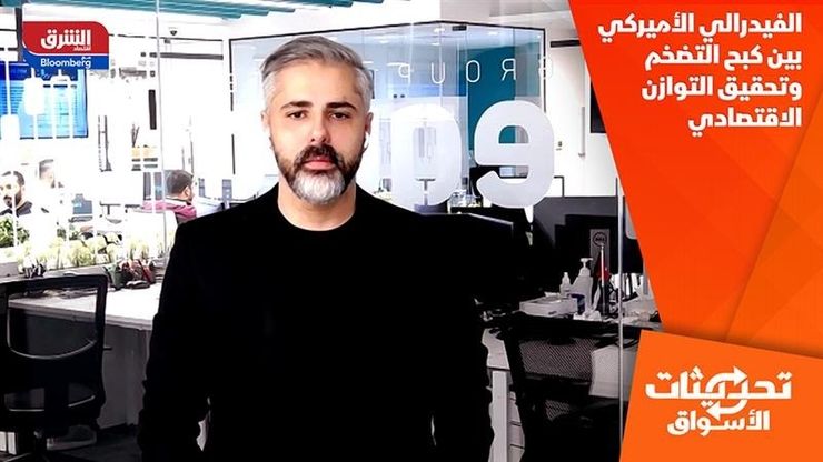 الفيدرالي الأميركي بين كبح التضخم وتحقيق التوازن الاقتصادي