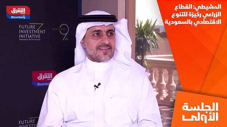 المشيطي: القطاع الزراعي ركيزة للتنوع الاقتصادي بالسعودية