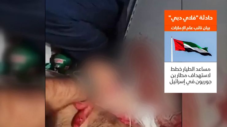 النيابة الإماراتية تكشف تفاصيل إحباط هجوم انتحاري لمساعد طيار بفلاي دبي