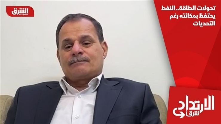 تحولات الطاقة.. النفط يحتفظ بمكانته رغم التحديات
