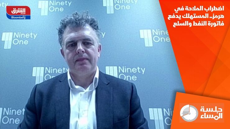 اضطراب الملاحة في هرمز.. المستهلك يدفع فاتورة النفط والسلع