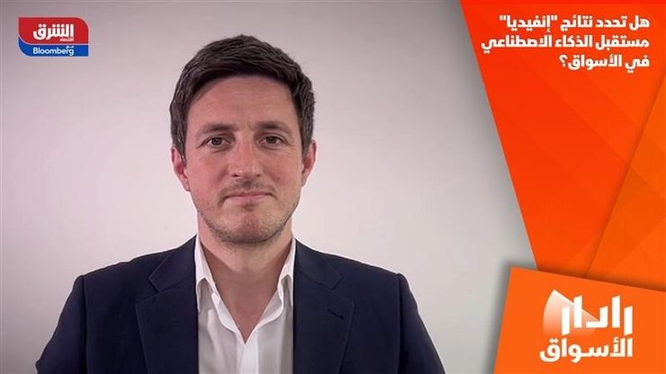هل تحدد نتائج "إنفيديا" مستقبل الذكاء الاصطناعي في الأسواق؟